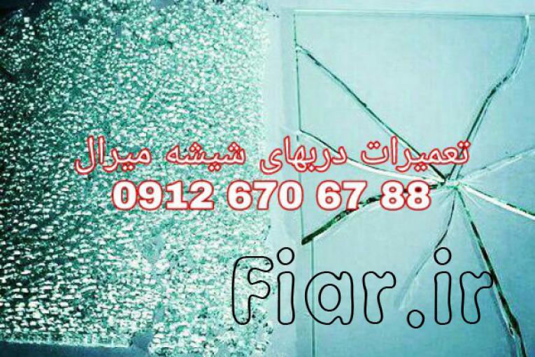 رگلاژ و تعمیر درب شیشه سکوریت 09126706788 قیمت مناسب