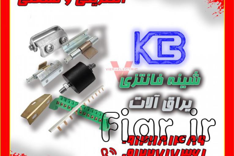 تولید و فروش شینه فانتزی ارت و نول و یراق آلات تابلو برق