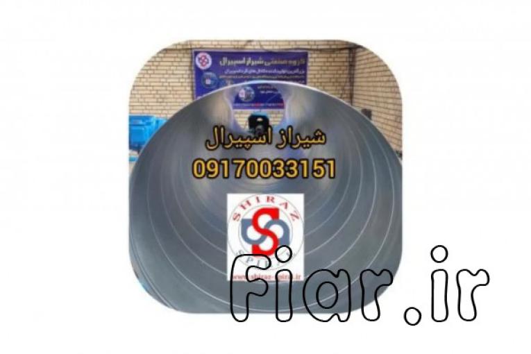 کانال گرد اسپیرال،مارپیچ،هواکش و سانتریفیوژ در شیراز