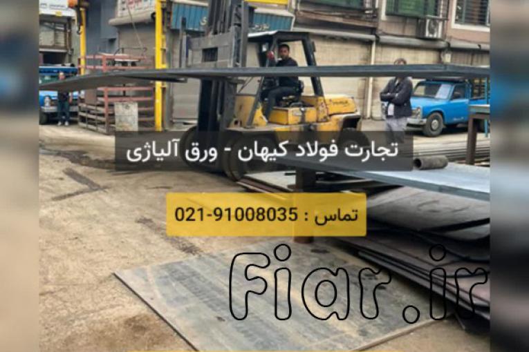 فروش ورق آلیاژی ( Ck45 ( St52 , Mo40, A283