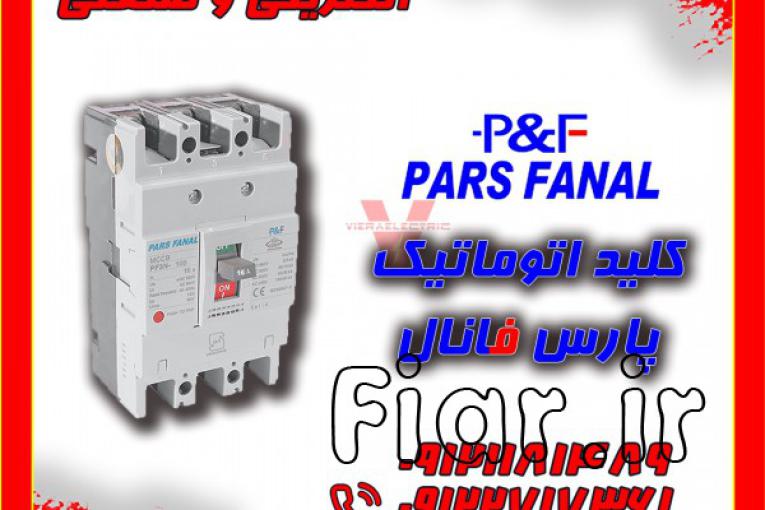 نمایندگی فروش کلید اتوماتیک (MCCB) برق صنعتی پارس فانال P&F