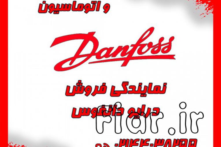 نمایندگی فروش درایو اینورتر دانفوس دانمارک در ایران