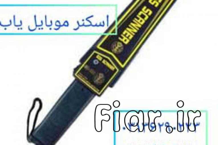 عرضه دستگاه موبایل یاب در اصفهان.