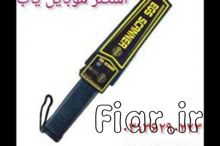 عرضه راکت موبایل یاب در اصفهان.
