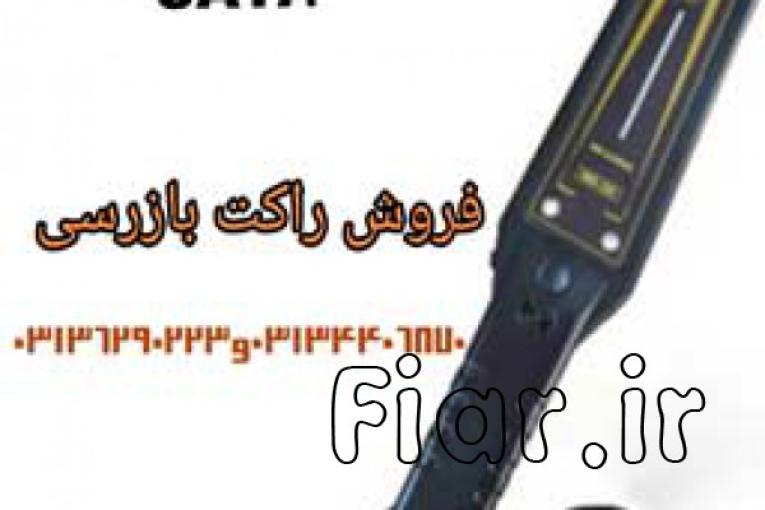 پخش راکت بازرسی فیزیکی در اصفهان.