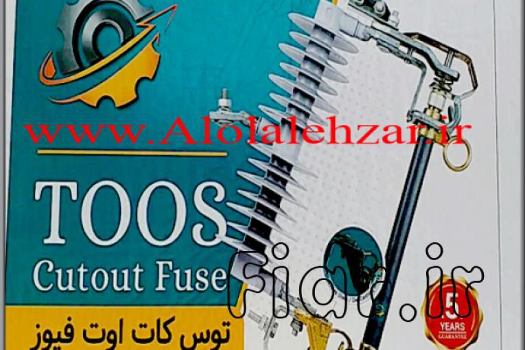 کات اوت فیوز پلیمری توس (کابلشو خور)