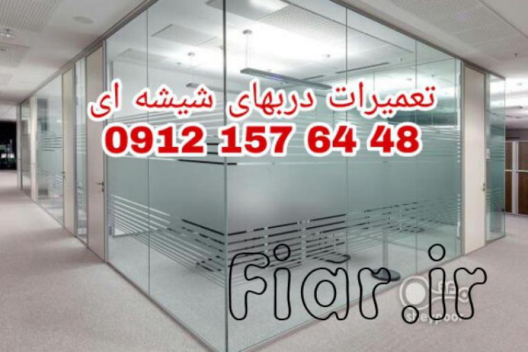 تعمير شيشه سکوریت رگلاژ درب شيشه ای میرال ( 09121576448 تعمیرات شيشه سکوریت)