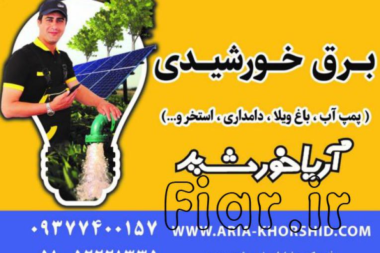سیستم برق خورشیدی ویلا ، خانه باغ با ضمانت کارکرد