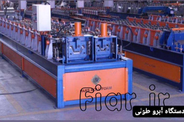 خط تولید دستگاه ورق طرح آبرو طولی  09121007760