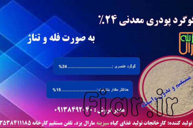 گوگرد پودری معدنی 24%
