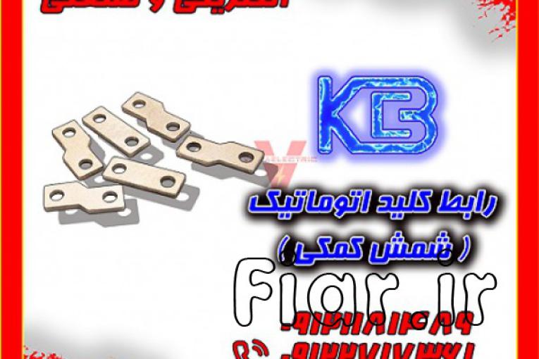 شمش رابط کلید اتوماتیک