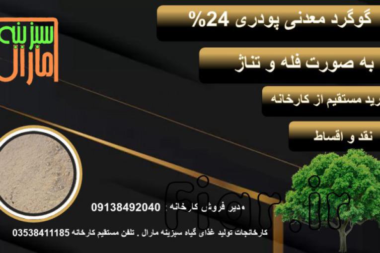 گوگرد پودری معدنی 24%