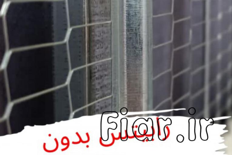 رابیتس بدون جوشکاری