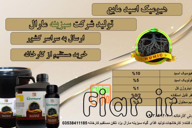 هیومیک مایع