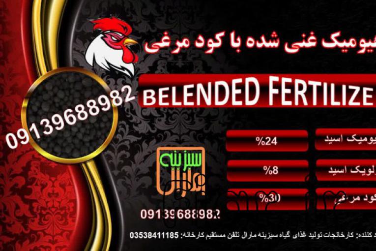 هیومیک غنی‌شده با کودمرغی