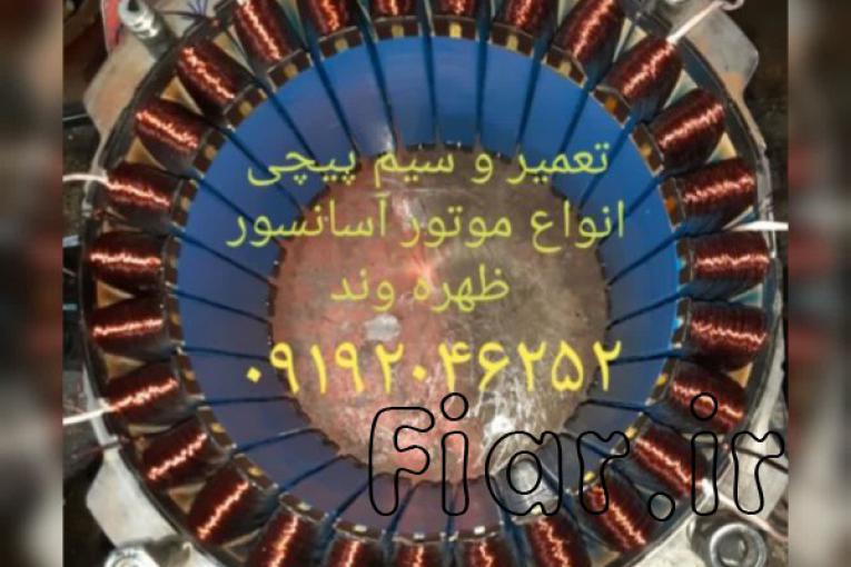 تعمیر و سیم پیچی موتور آسانسور