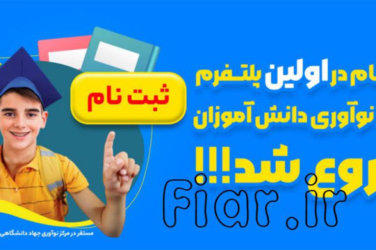ثبت نام در اولین پلتفرم رشد و نوآوری دانش آموزان