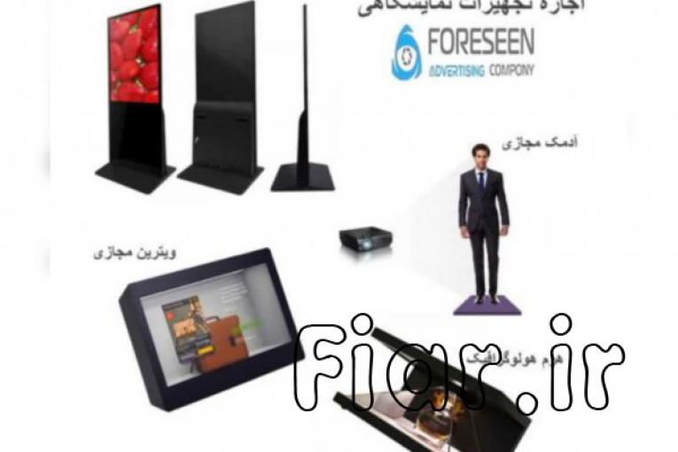 اجاره و فروش تجهیزات نوین نمایشگاهی و تبلیغاتی
