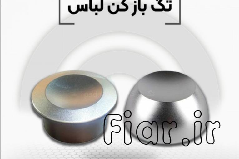 فروش تگ بازکن در اصفهان