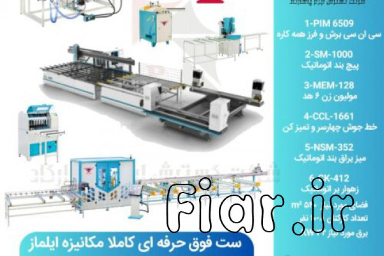 ماشین آلات تولید درب و پنجره های UPVC و آلومینیومی