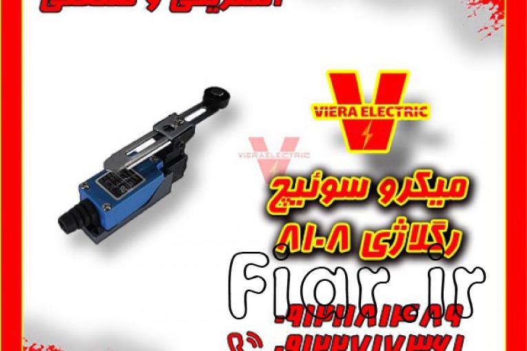 میکروسوئیچ رگلاژی 8108