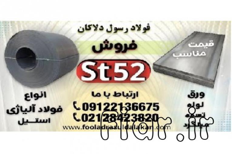 ورق st52-فروش ورق st52-قیمت ورق st52-فولاد st52-ورق st52