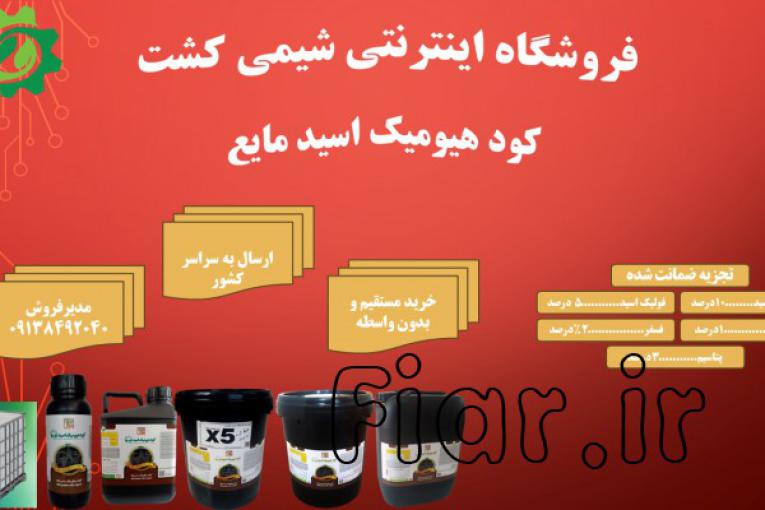 کود هیومیک اسید مایع