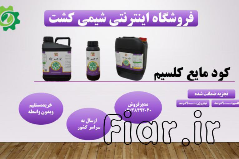 کود کلسیم مایع