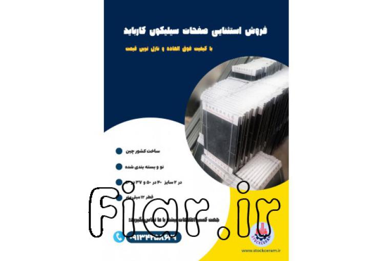 فروش استثنایی صفحات سیلیکون کارباید