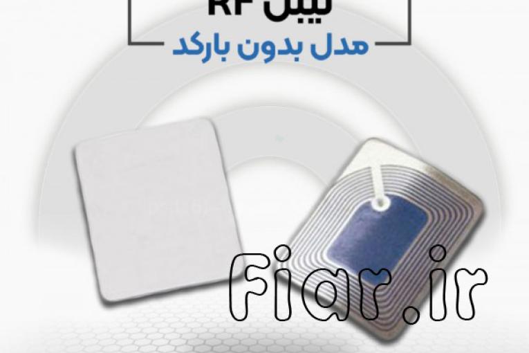 لیبل بدون بارکد rf در اصفهان