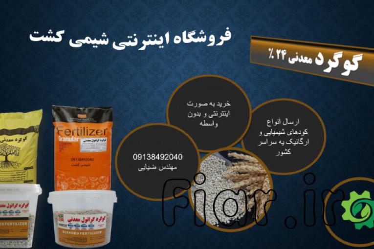 کود گوگرد گرانول و معدنی