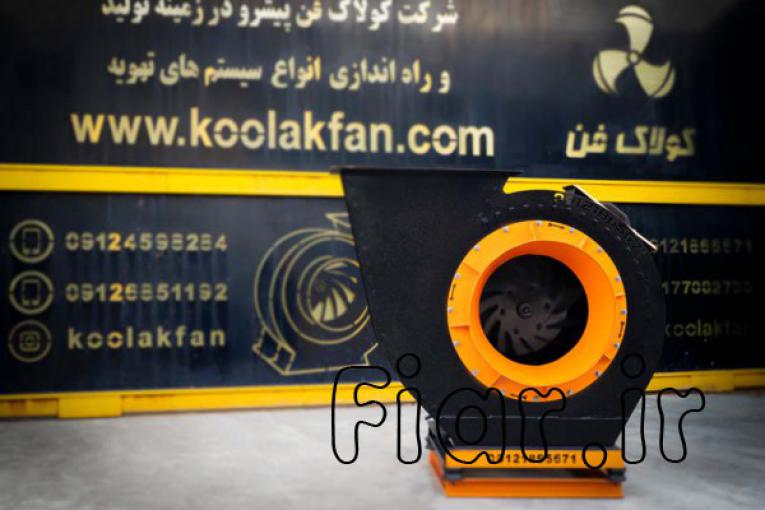 تولید فن سانتریفیوژ مکنده در زنجان 09177002700