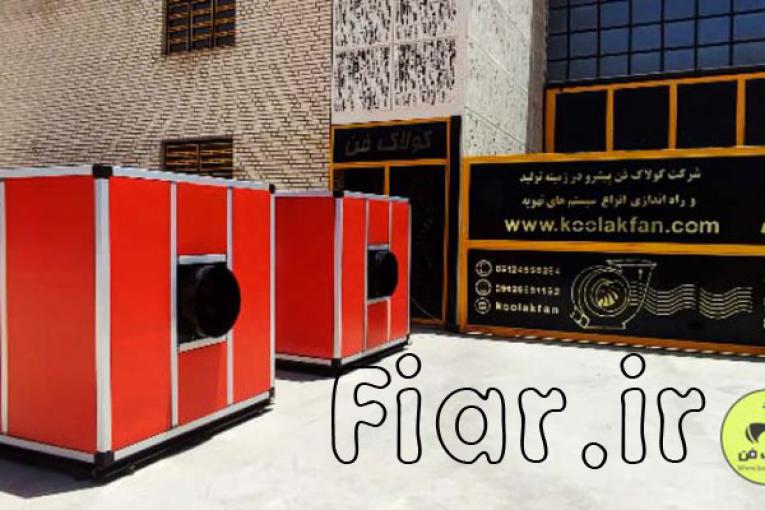تولدی کننده انواع باکس فن سایلنت در شیراز 09177002700