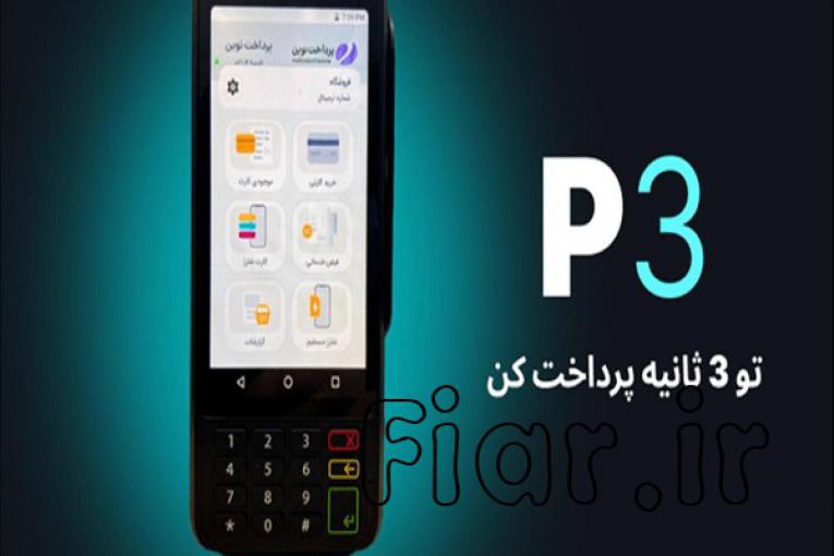 پایانه پرداخت الکترونیک هوشمند P3