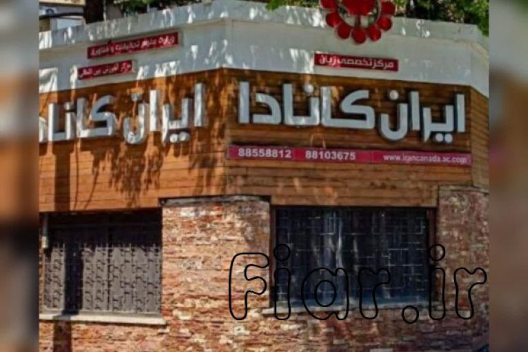 آموزشگاه زبان ایران کانادا | بهترین آموزشگاه زبان تهران
