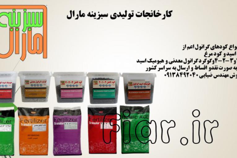 انواع کود گرانول در سبزینه مارال
