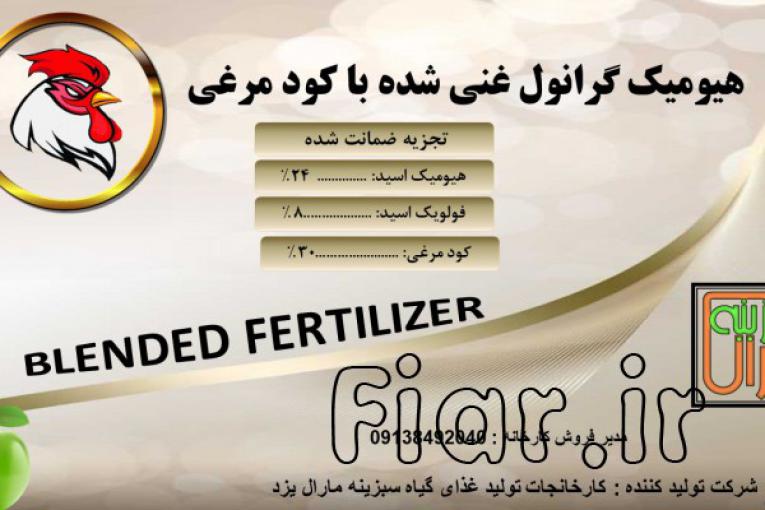هیومیک اسید گرانول غنی شده با کود مرغی