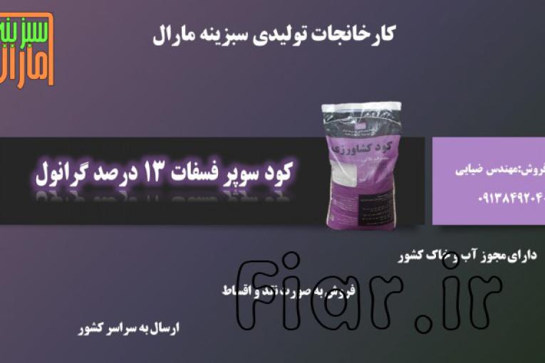 کود سوپر فسفات 13 درصد گرانول