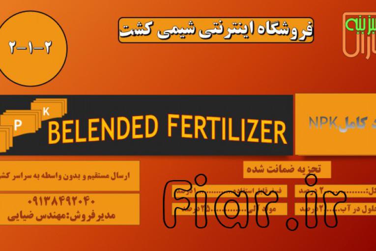 کود 2-1-2 گرانول