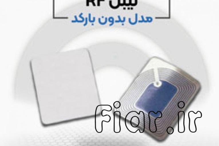 لیبل بدون بارکد rf در اصفهان.