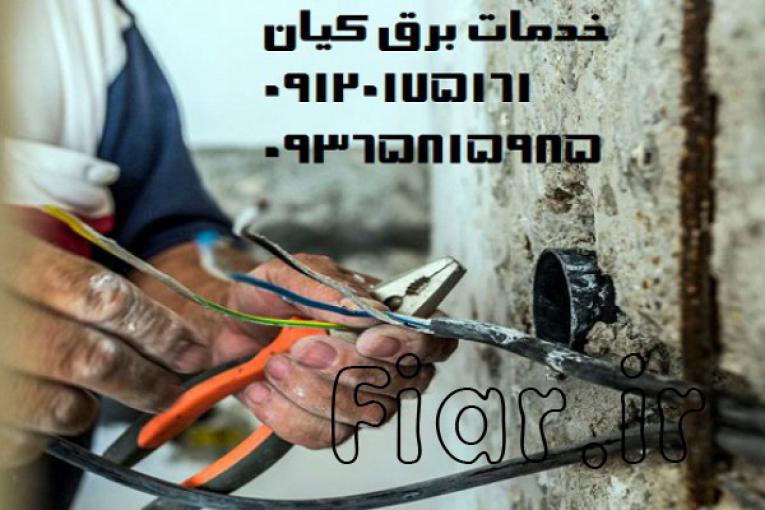 برقکاری ساختمان در کرج
