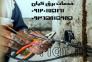 برقکاری ساختمان در کرج>