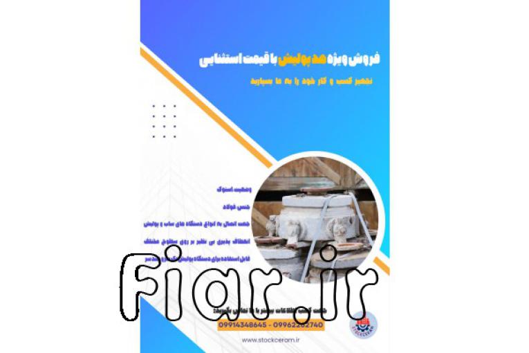 فروش ویژه هد پولیش با قیمت استثنایی