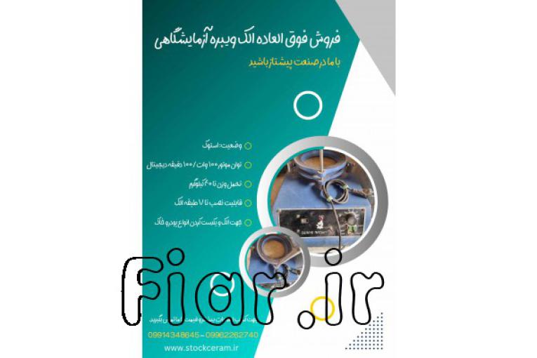 فروش فوق‌العاده الک ویبره آزمایشگاهی
