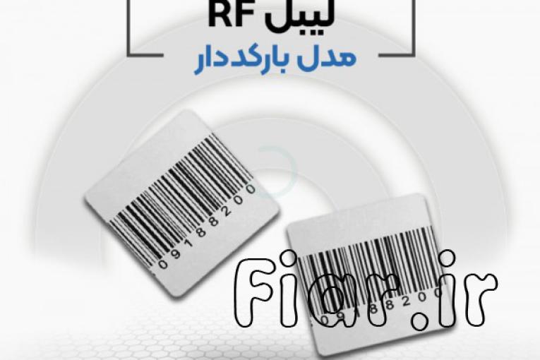 فروش لیبل rf  (بارکد دار)در اصفهان