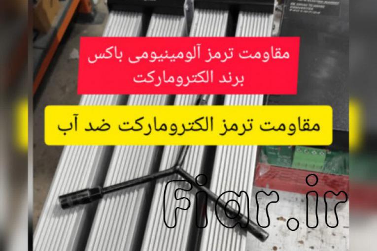 مقاومت ترمز آلومینیومی الکترومارکت