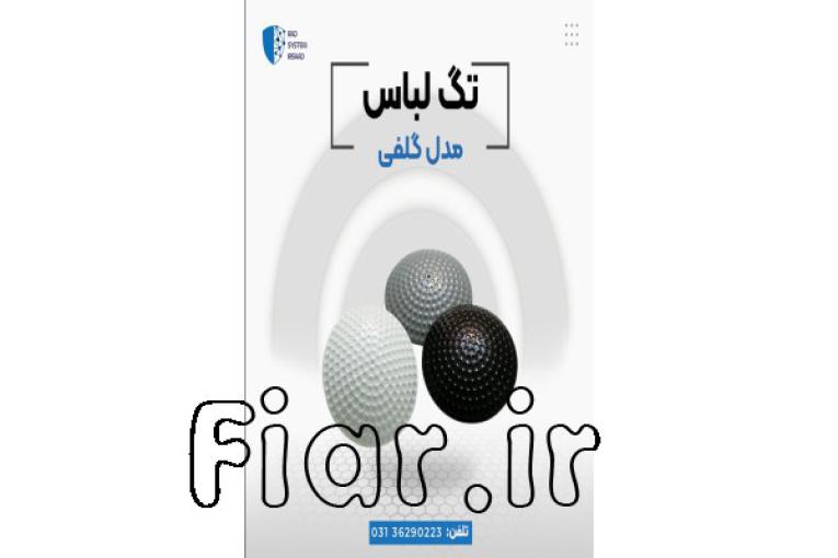 قیمت دزدگیر گلف لباس در اصفهان