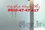 رگلاژ و تعمیر درب شیشه سکوریت 09104747417 قیمت مناسب>