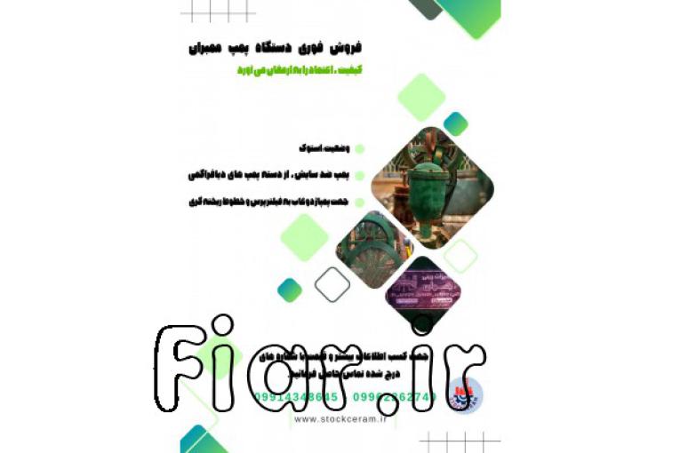 فروش فوری دستگاه پمپ ممبران