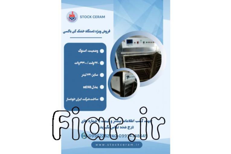 فروش ویژه دستگاه خشک کن باکسی oven